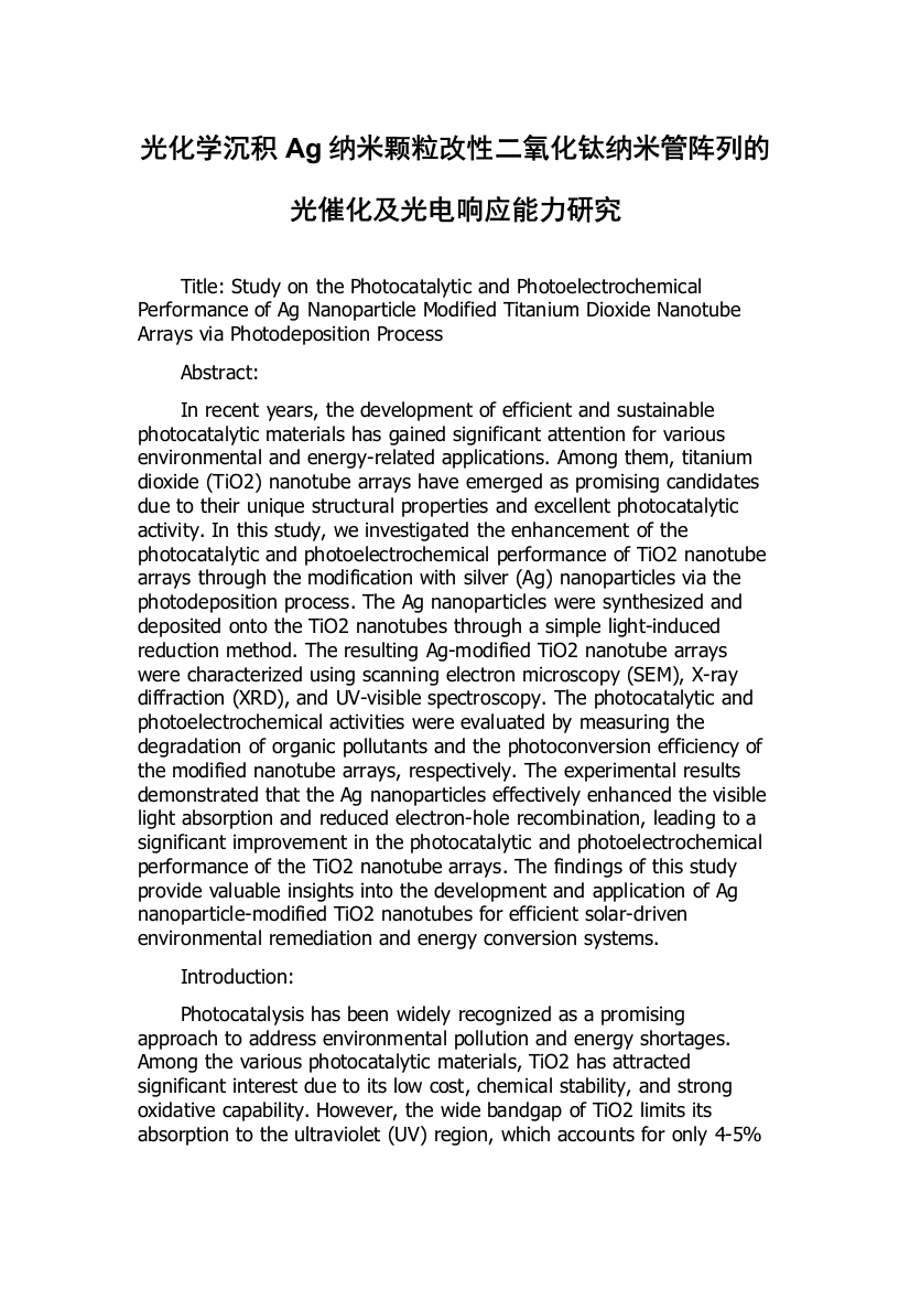 光化学沉积Ag纳米颗粒改性二氧化钛纳米管阵列的光催化及光电响应能力研究