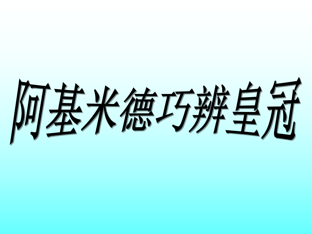 五级下册数课件－3.7你知道吗