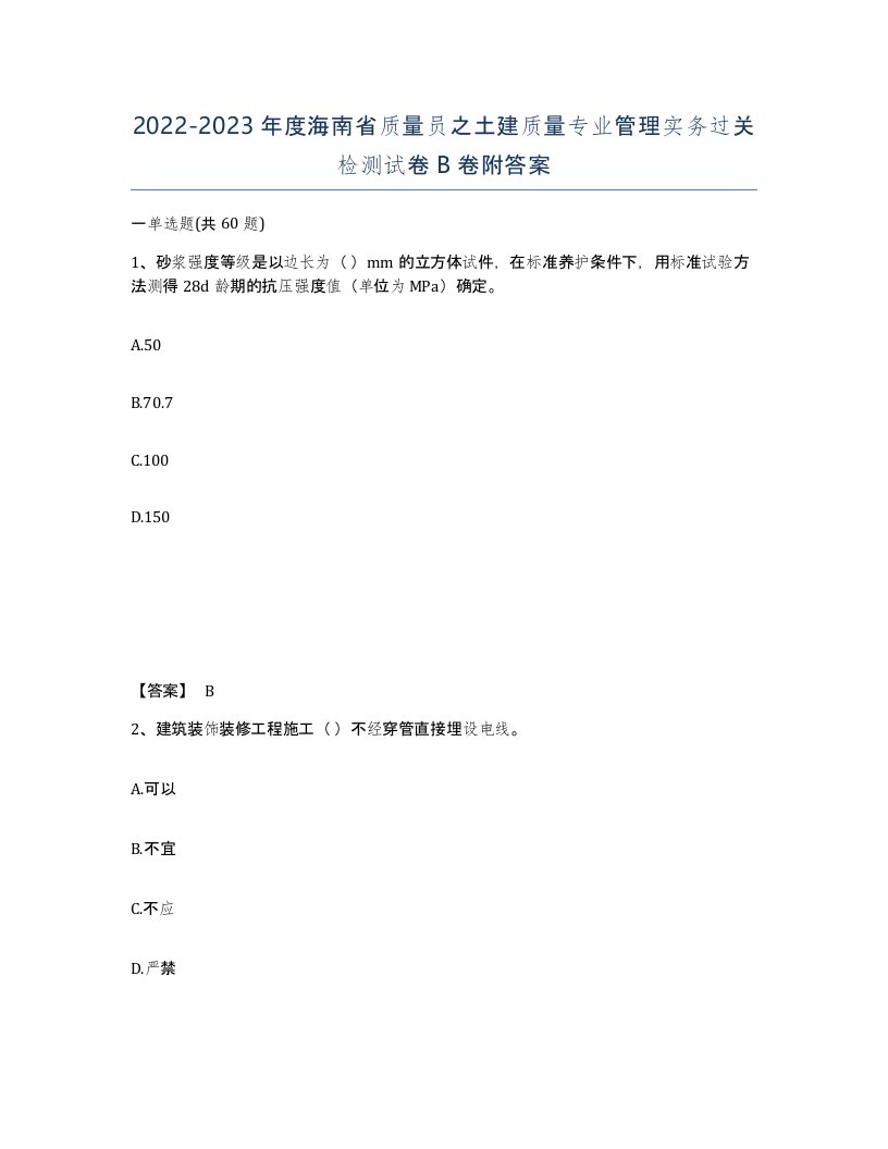 2022-2023年度海南省质量员之土建质量专业管理实务过关检测试卷B卷附答案