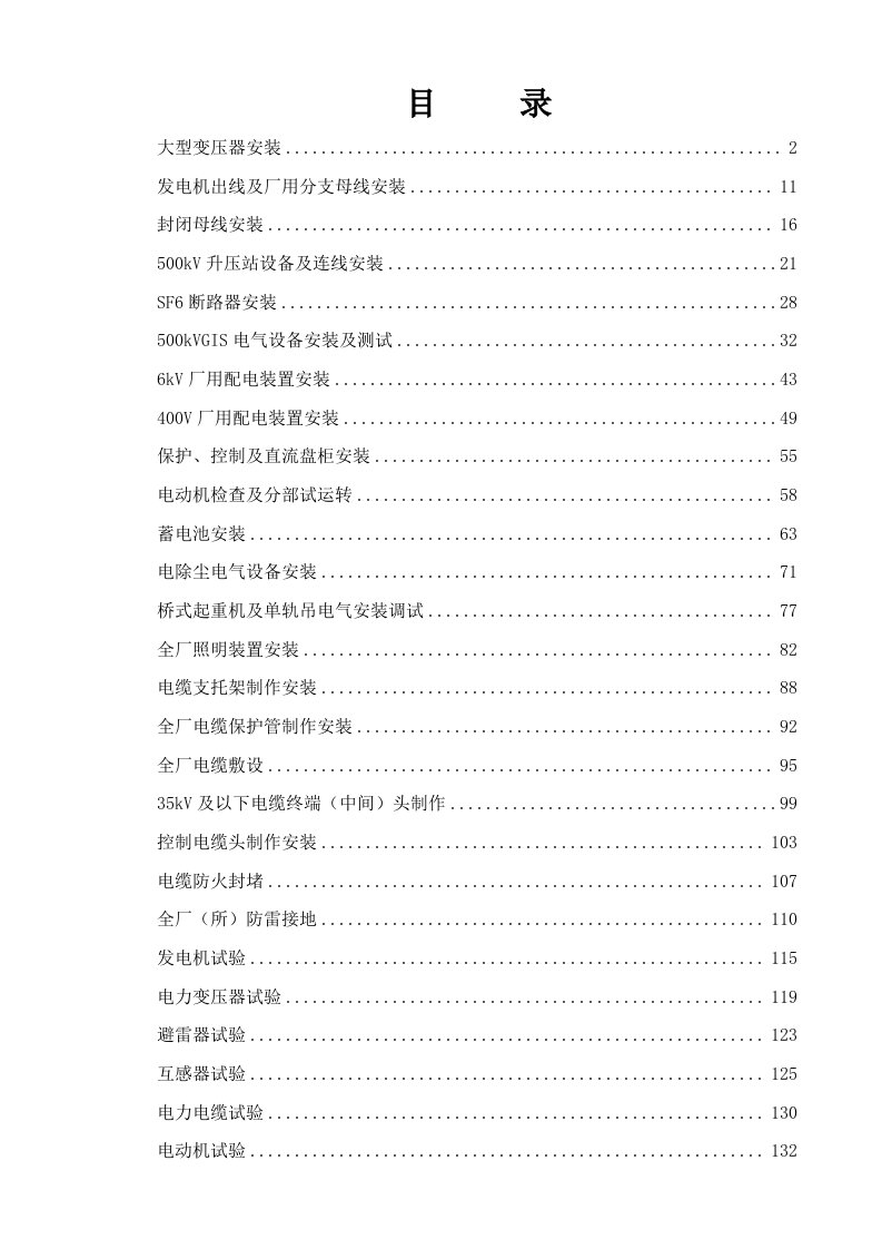 电气工程-电气通用作业指导书汇总