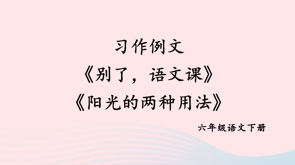 2023六年级语文下册第三单元习作例文别了语文课阳光的两种用法配套课件新人教版