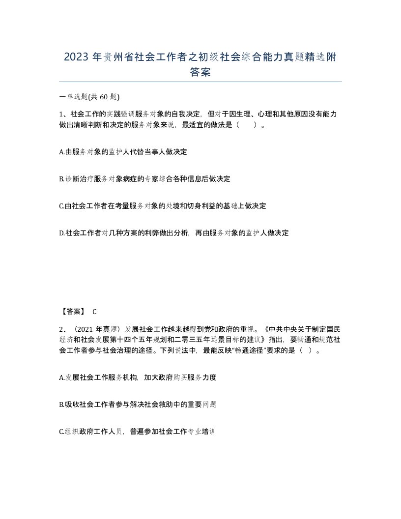 2023年贵州省社会工作者之初级社会综合能力真题附答案