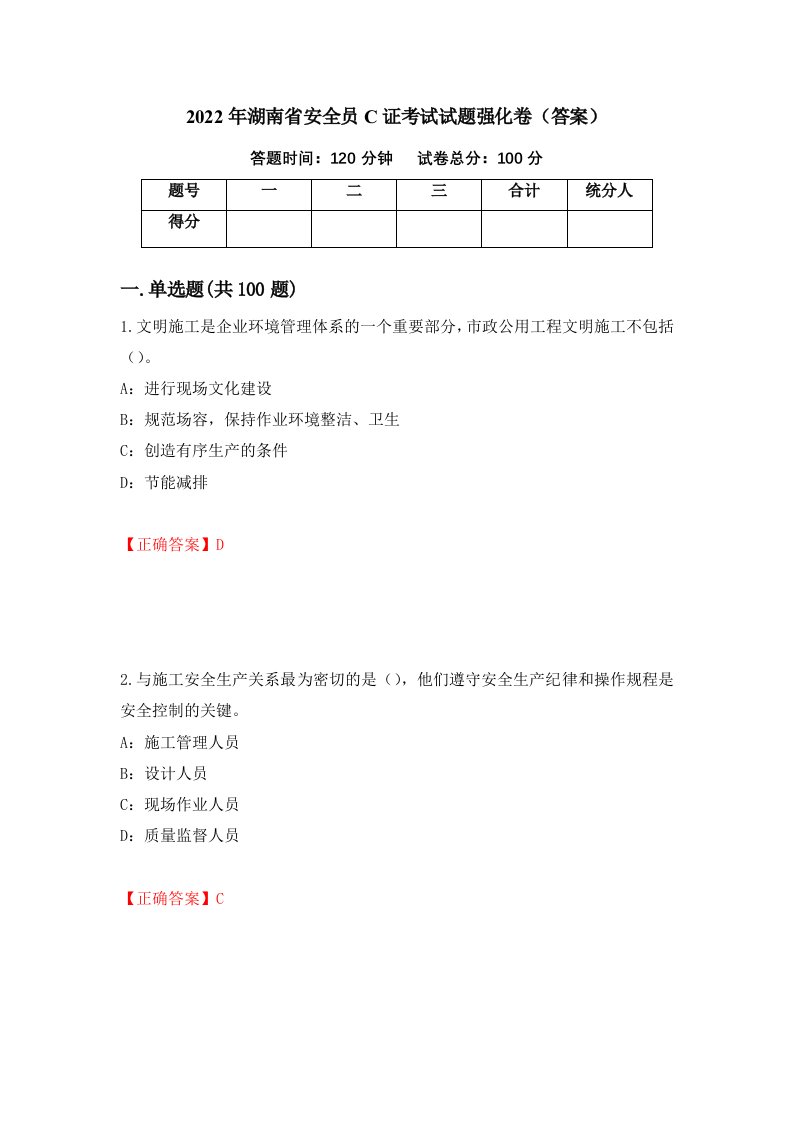 2022年湖南省安全员C证考试试题强化卷答案88