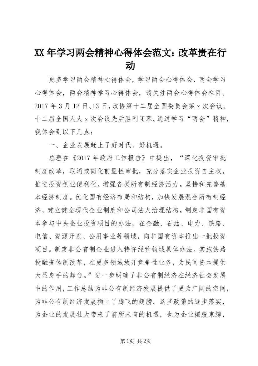 XX年学习两会精神心得体会范文：改革贵在行动