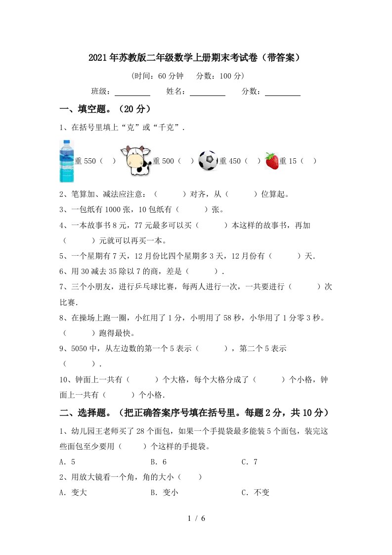 2021年苏教版二年级数学上册期末考试卷带答案