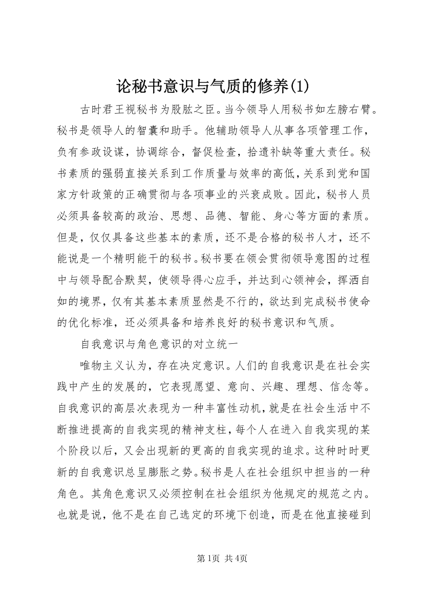 论秘书意识与气质的修养(1)