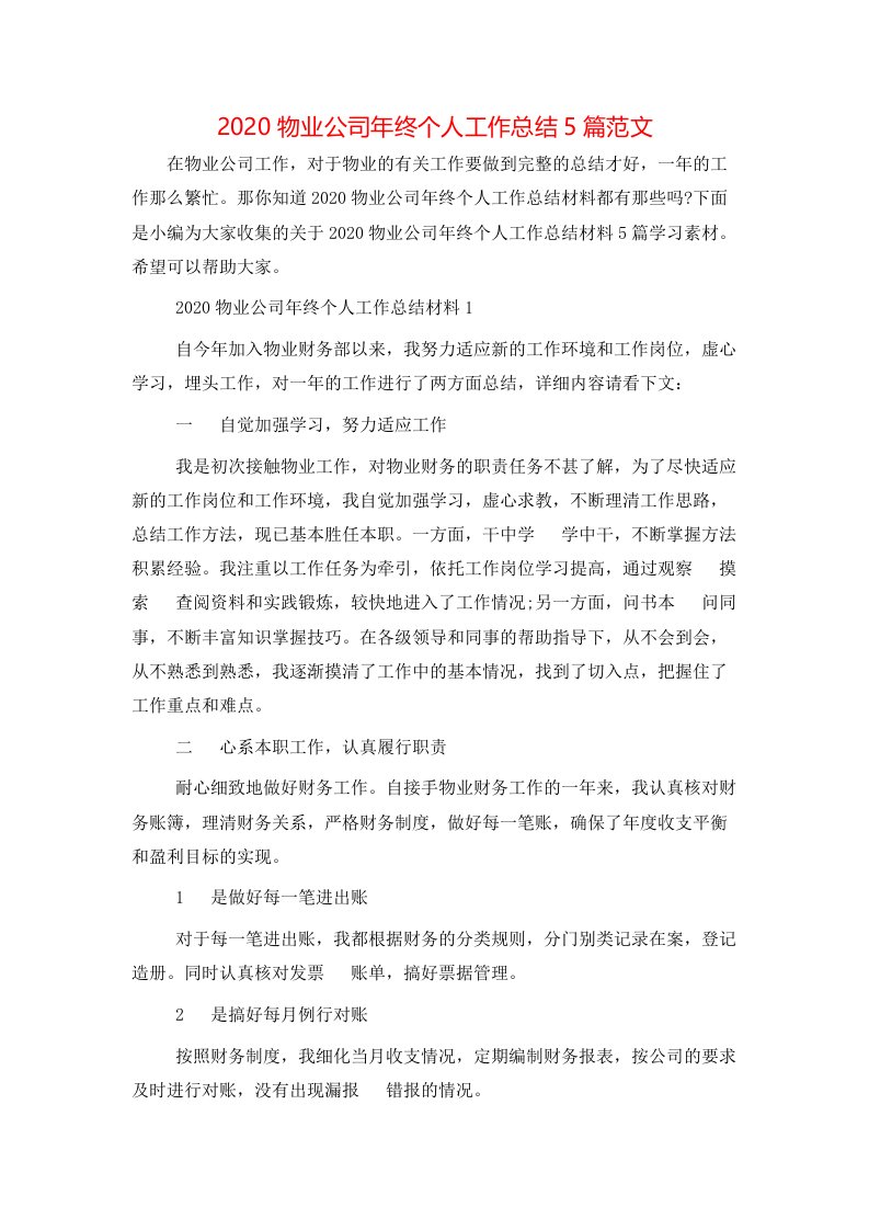 精选2020物业公司年终个人工作总结5篇范文