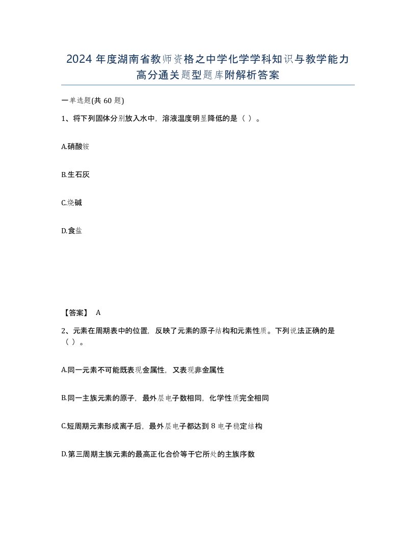 2024年度湖南省教师资格之中学化学学科知识与教学能力高分通关题型题库附解析答案