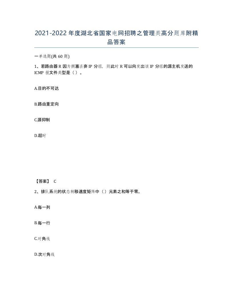 2021-2022年度湖北省国家电网招聘之管理类高分题库附答案