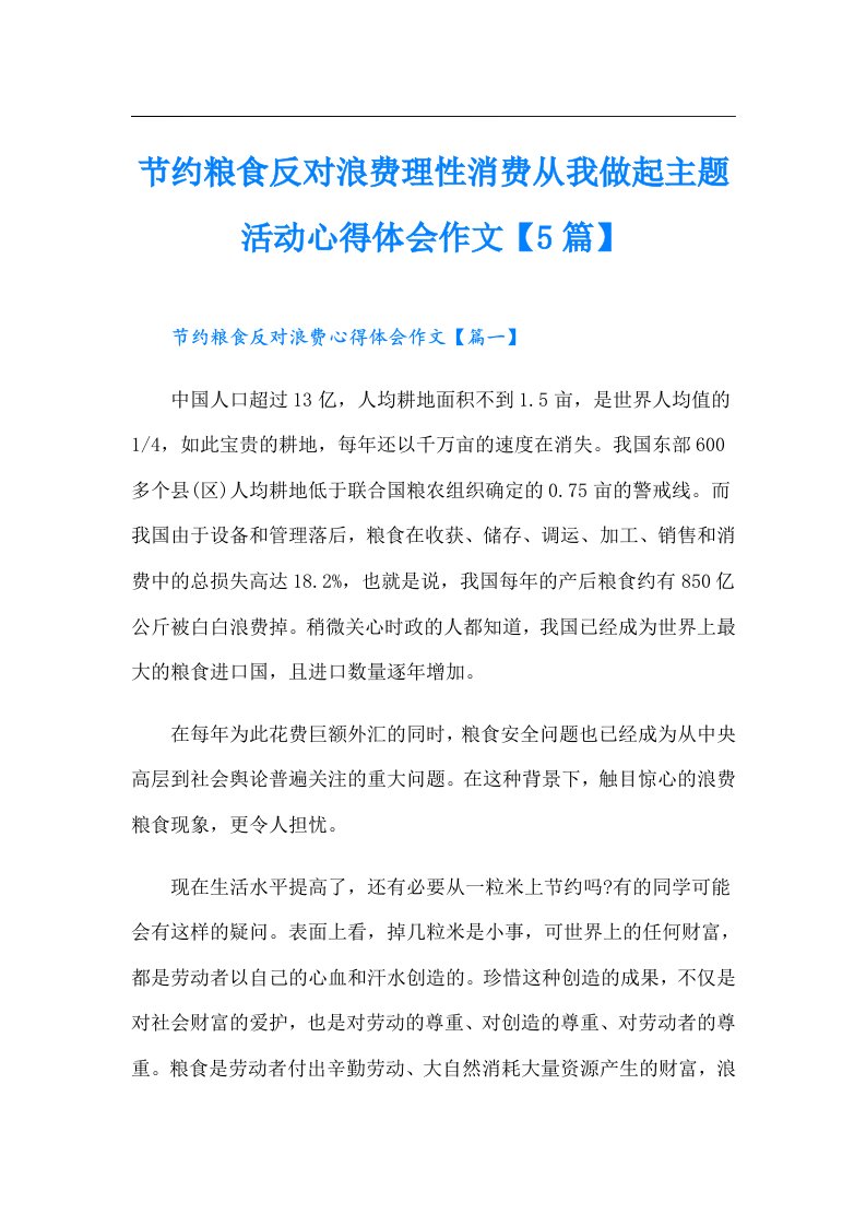 节约粮食反对浪费理性消费从我做起主题活动心得体会作文【5篇】