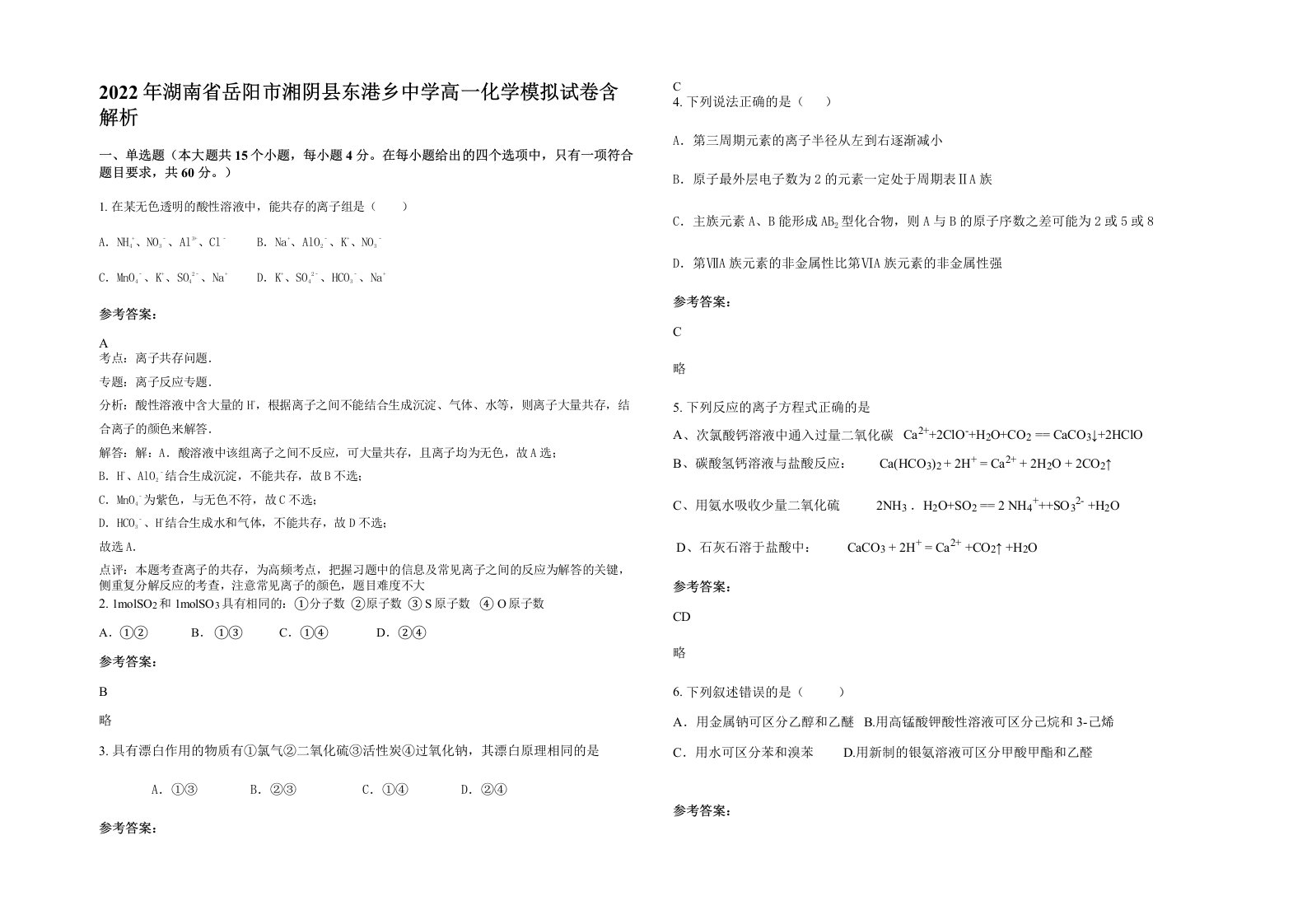 2022年湖南省岳阳市湘阴县东港乡中学高一化学模拟试卷含解析