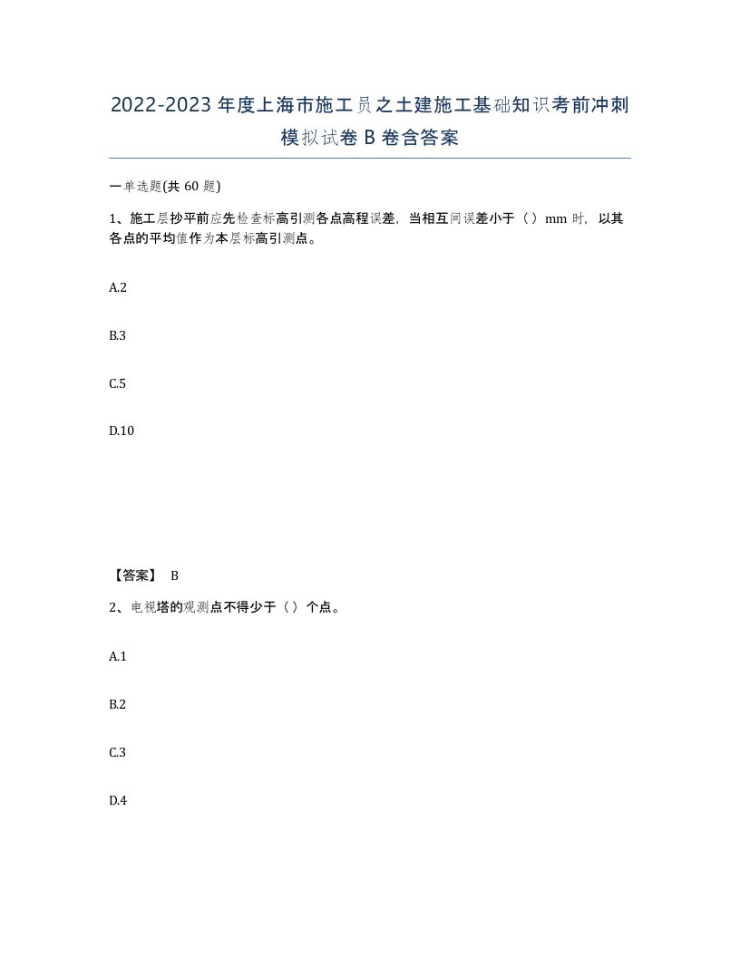 2022-2023年度上海市施工员之土建施工基础知识考前冲刺模拟试卷B卷含答案