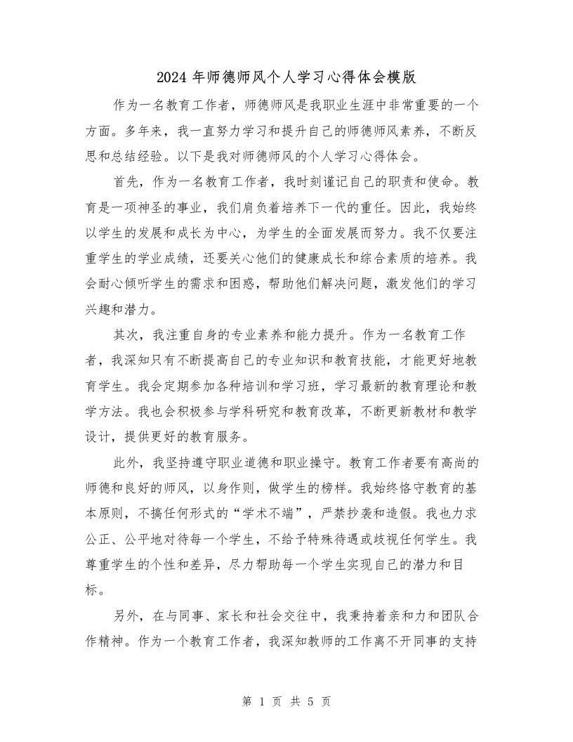 2024年师德师风个人学习心得体会模版（3篇）