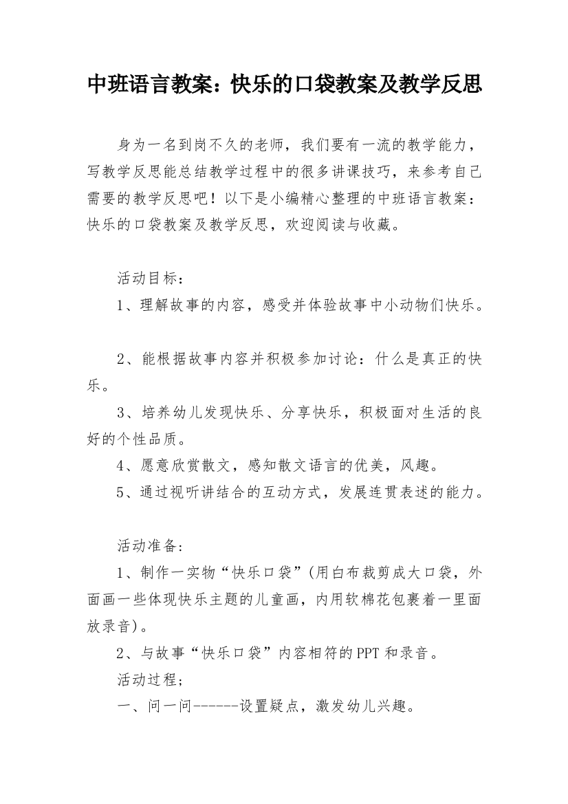 中班语言教案：快乐的口袋教案及教学反思