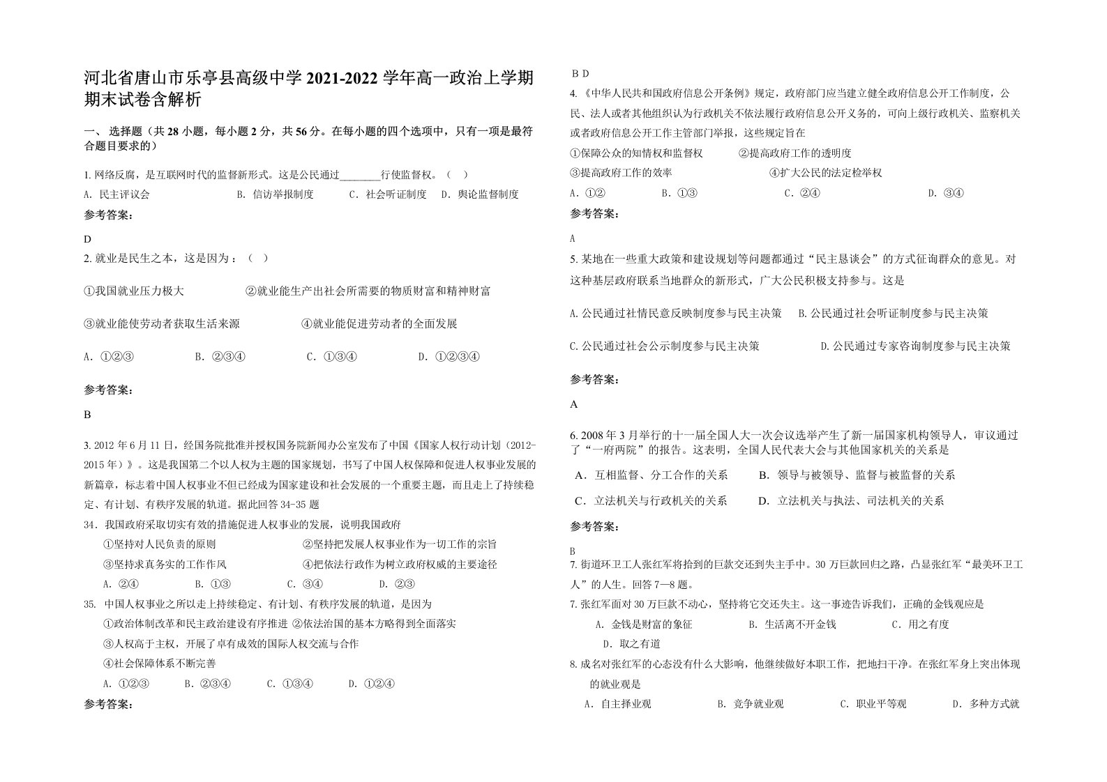 河北省唐山市乐亭县高级中学2021-2022学年高一政治上学期期末试卷含解析