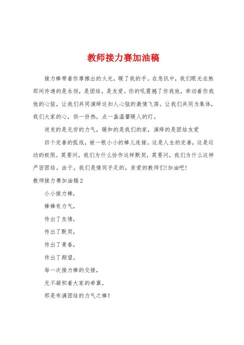 教师接力赛加油稿