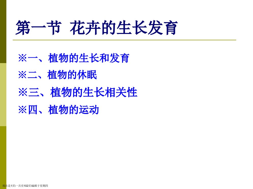 第3章植物的生长发育与环境因子