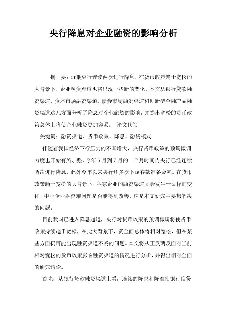 央行降息对企业融资的影响分析