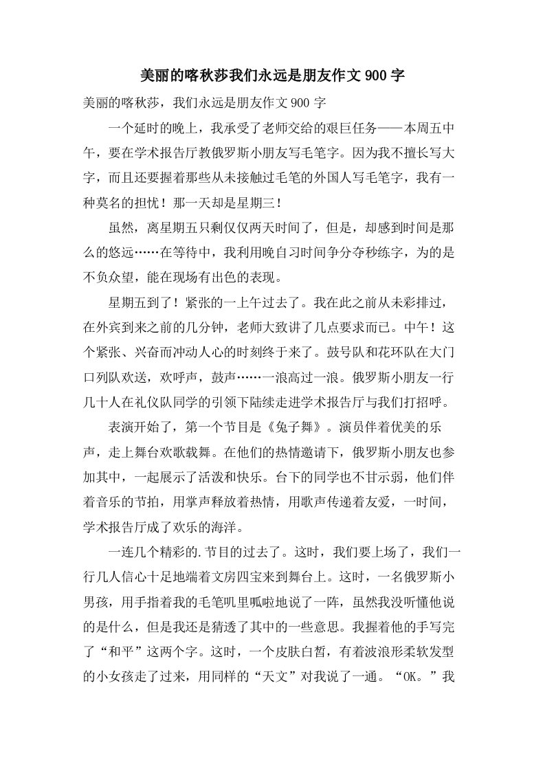 美丽的喀秋莎我们永远是朋友作文900字