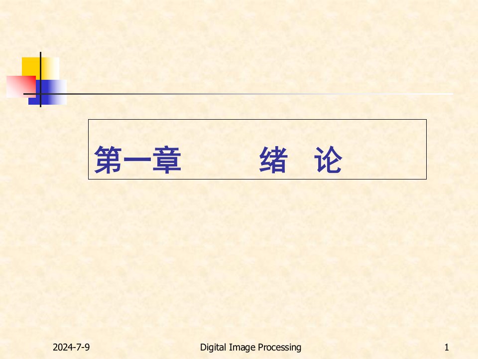 数字图像处理(第一章)