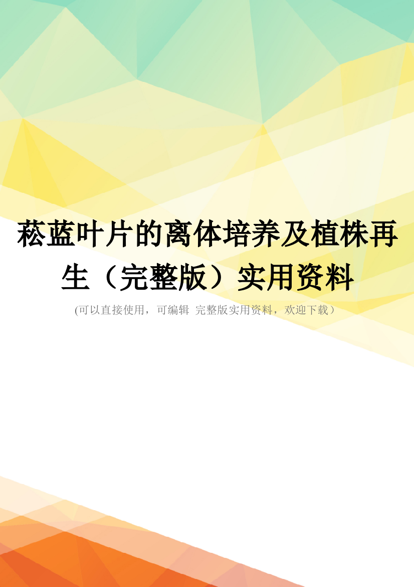 菘蓝叶片的离体培养及植株再生(完整版)实用资料