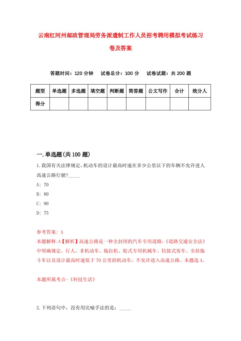 云南红河州邮政管理局劳务派遣制工作人员招考聘用模拟考试练习卷及答案6