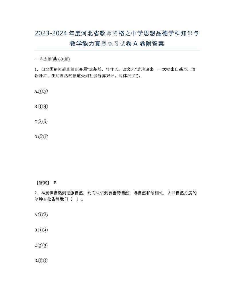 2023-2024年度河北省教师资格之中学思想品德学科知识与教学能力真题练习试卷A卷附答案