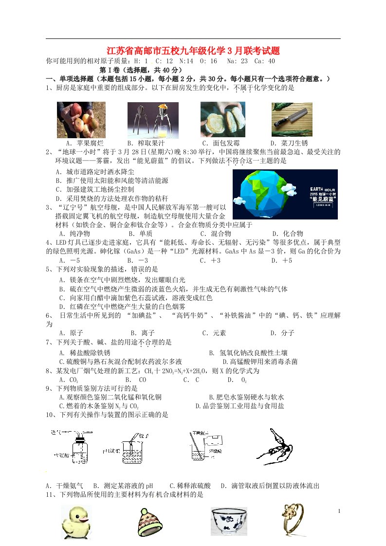 江苏省高邮市五校九级化学3月联考试题