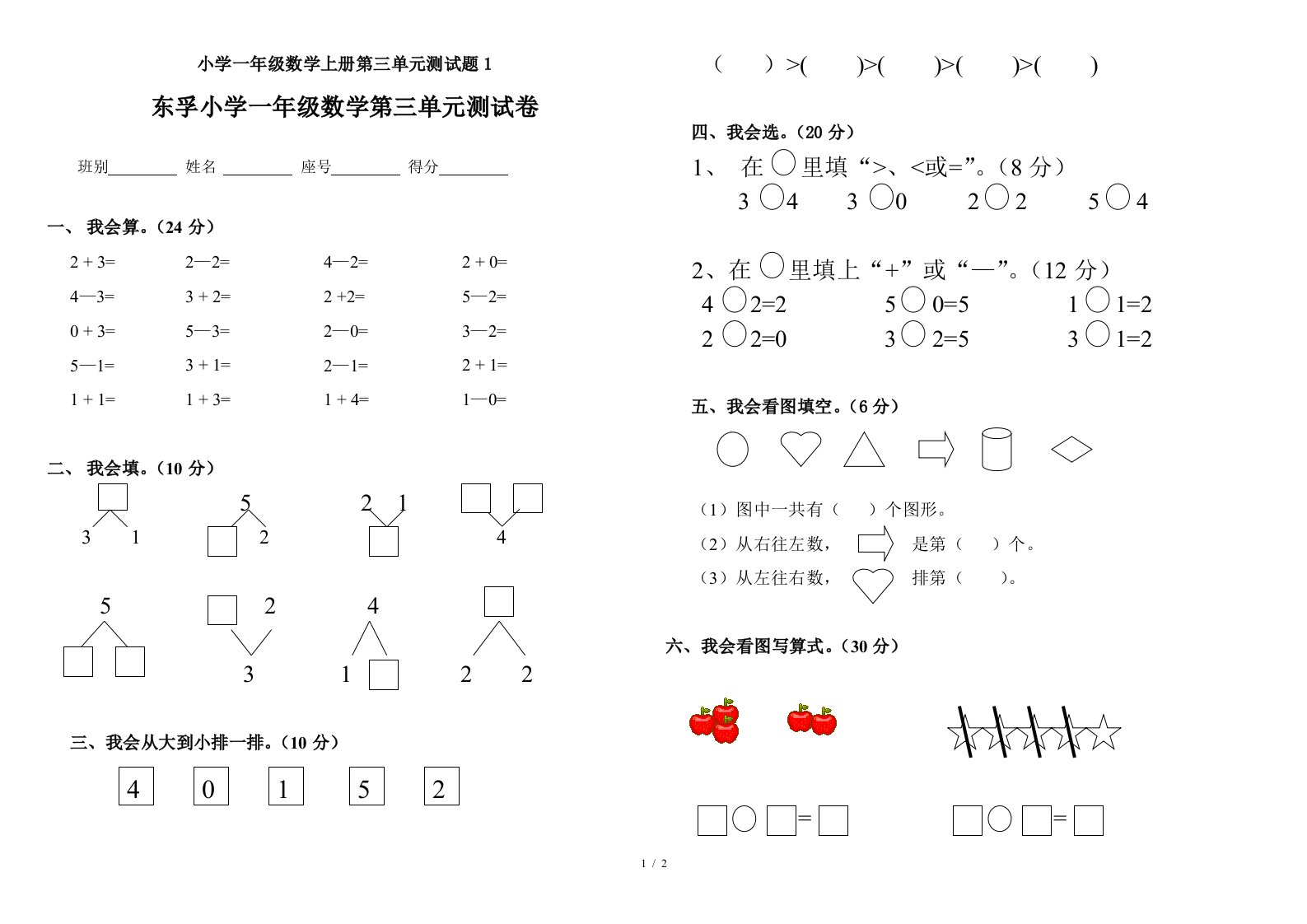 小学一年级数学上册第三单元测试题1