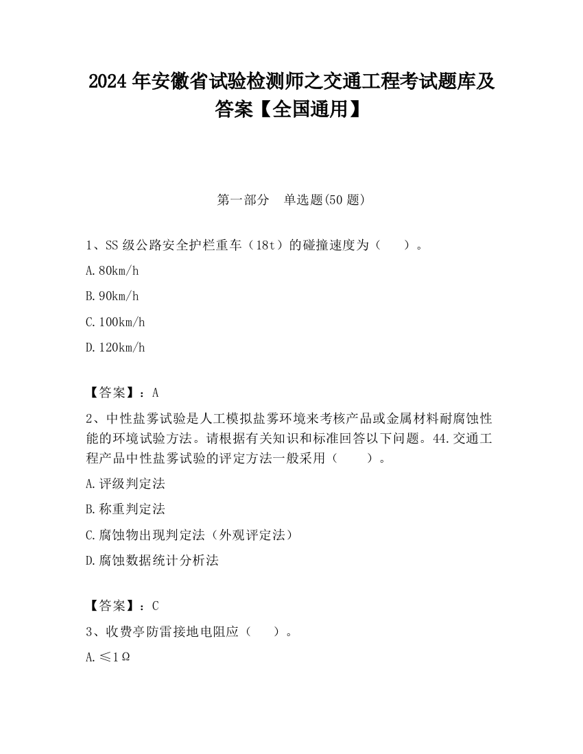 2024年安徽省试验检测师之交通工程考试题库及答案【全国通用】