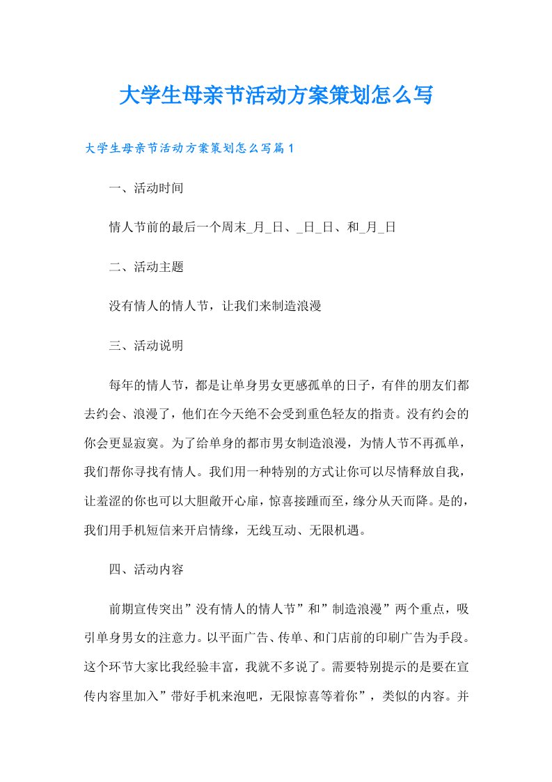 大学生母亲节活动方案策划怎么写