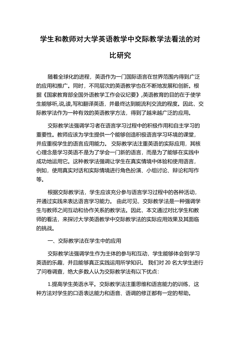 学生和教师对大学英语教学中交际教学法看法的对比研究