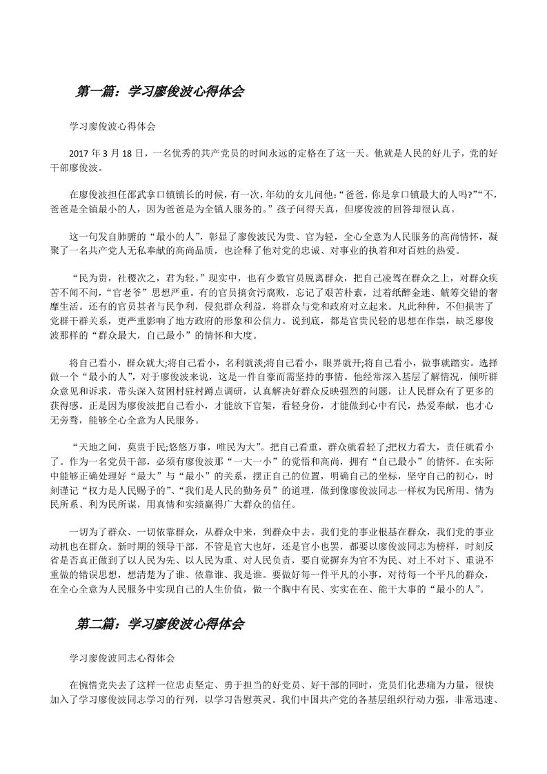 学习廖俊波心得体会[修改版]