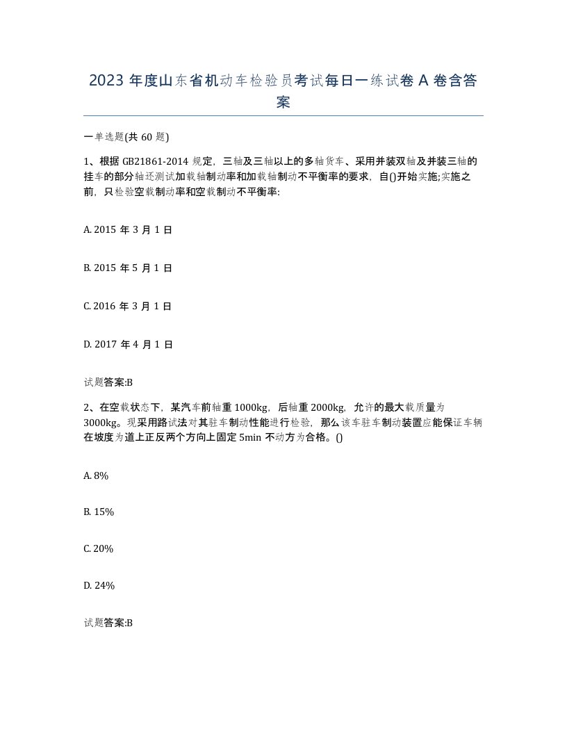 2023年度山东省机动车检验员考试每日一练试卷A卷含答案