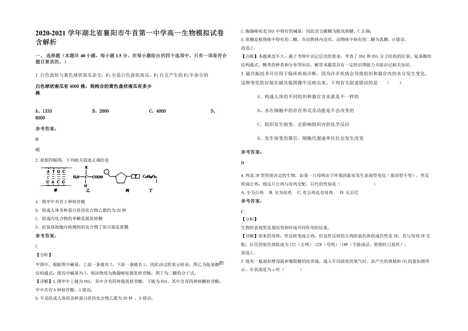 2020-2021学年湖北省襄阳市牛首第一中学高一生物模拟试卷含解析