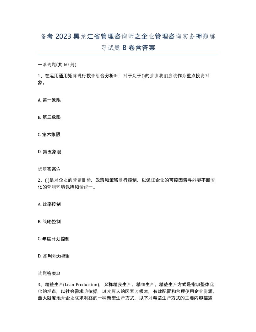 备考2023黑龙江省管理咨询师之企业管理咨询实务押题练习试题B卷含答案