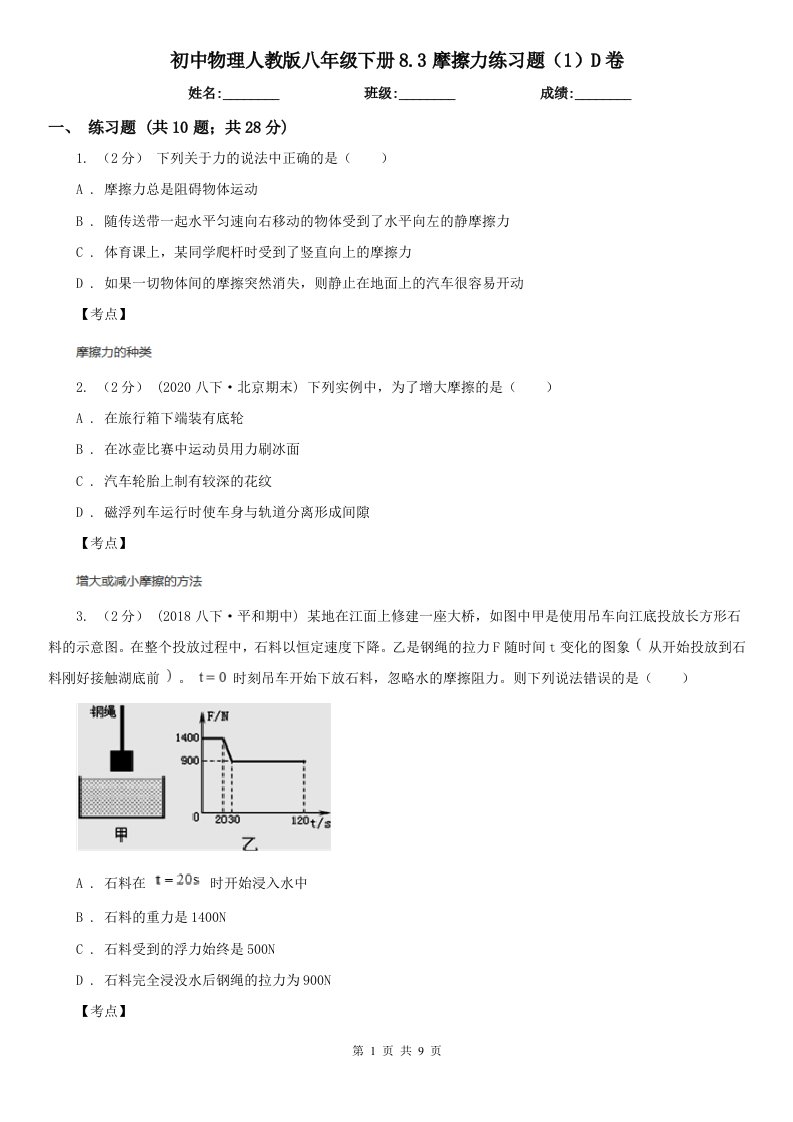 初中物理人教版八年级下册8.3摩擦力练习题（1）D卷