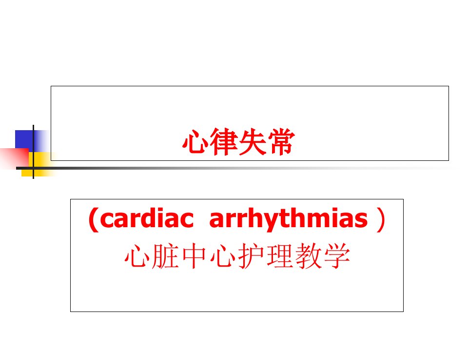 心律失常护理常规