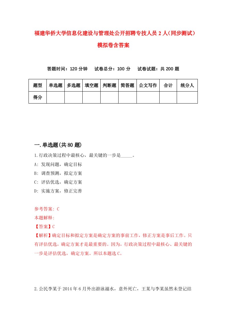 福建华侨大学信息化建设与管理处公开招聘专技人员2人同步测试模拟卷含答案4