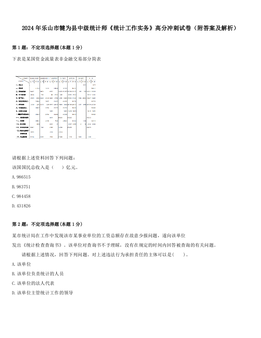 2024年乐山市犍为县中级统计师《统计工作实务》高分冲刺试卷（附答案及解析）