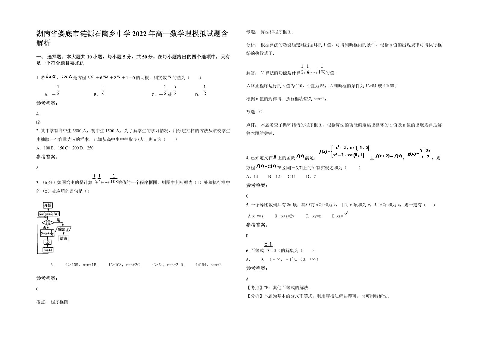 湖南省娄底市涟源石陶乡中学2022年高一数学理模拟试题含解析