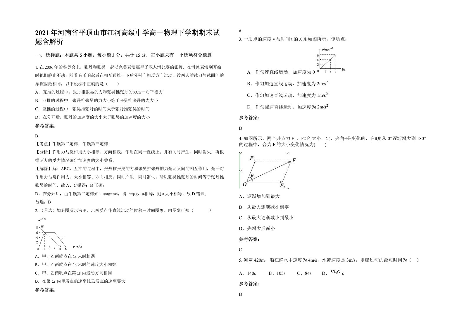 2021年河南省平顶山市江河高级中学高一物理下学期期末试题含解析