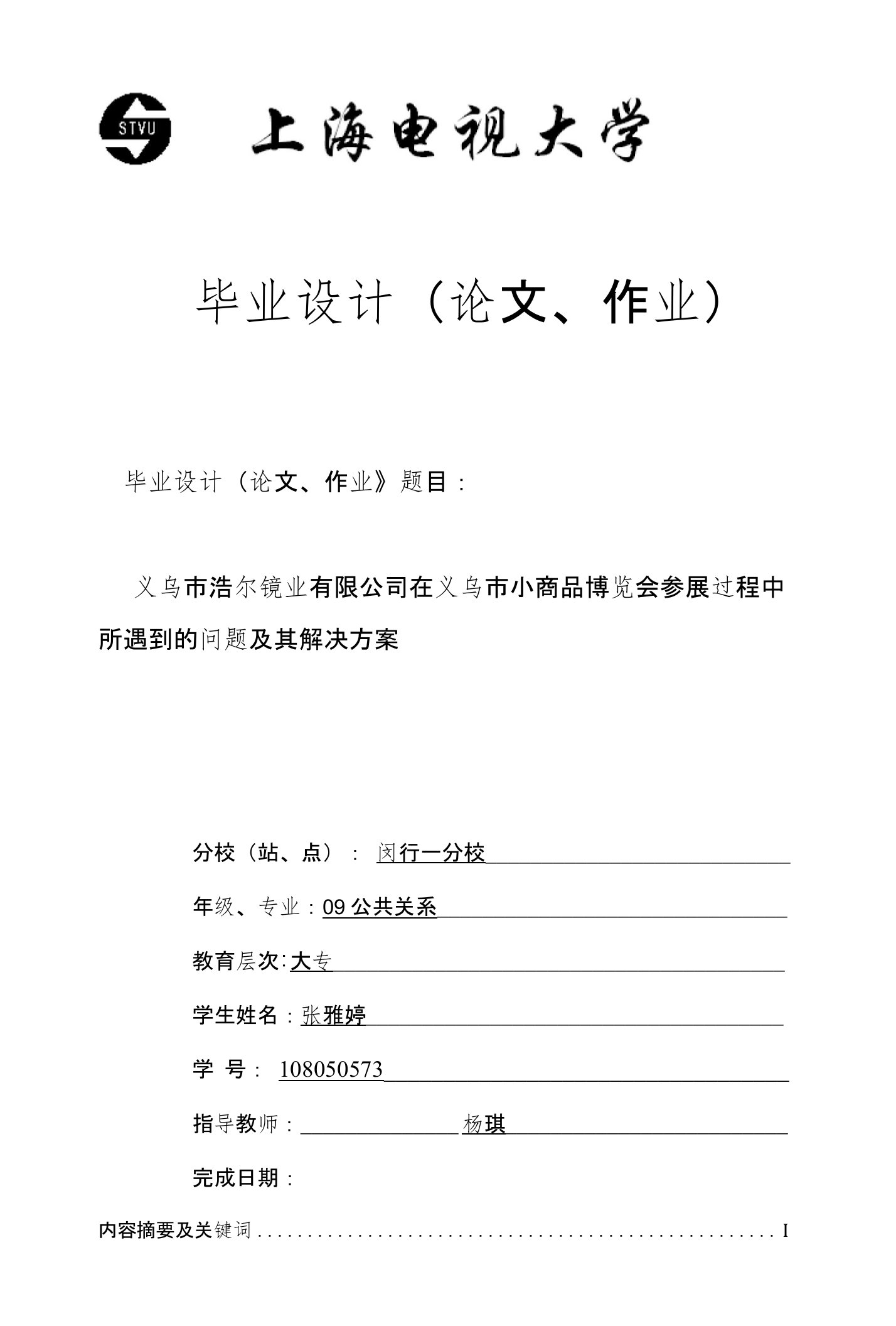 义乌市浩尔镜业有限公司在义乌市小商品博览会参展过程中所遇到的问题及其解决方案