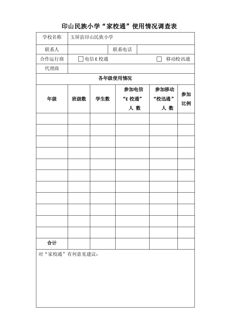 学校“家校通”使用情况调查表