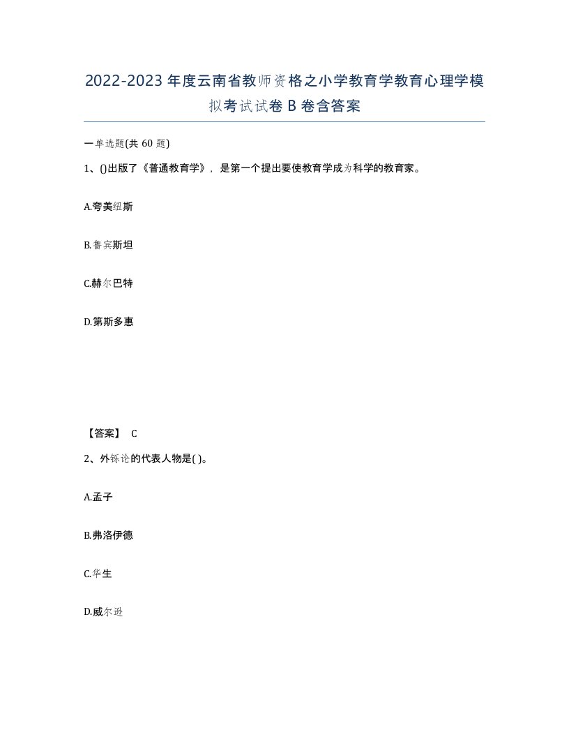 2022-2023年度云南省教师资格之小学教育学教育心理学模拟考试试卷B卷含答案