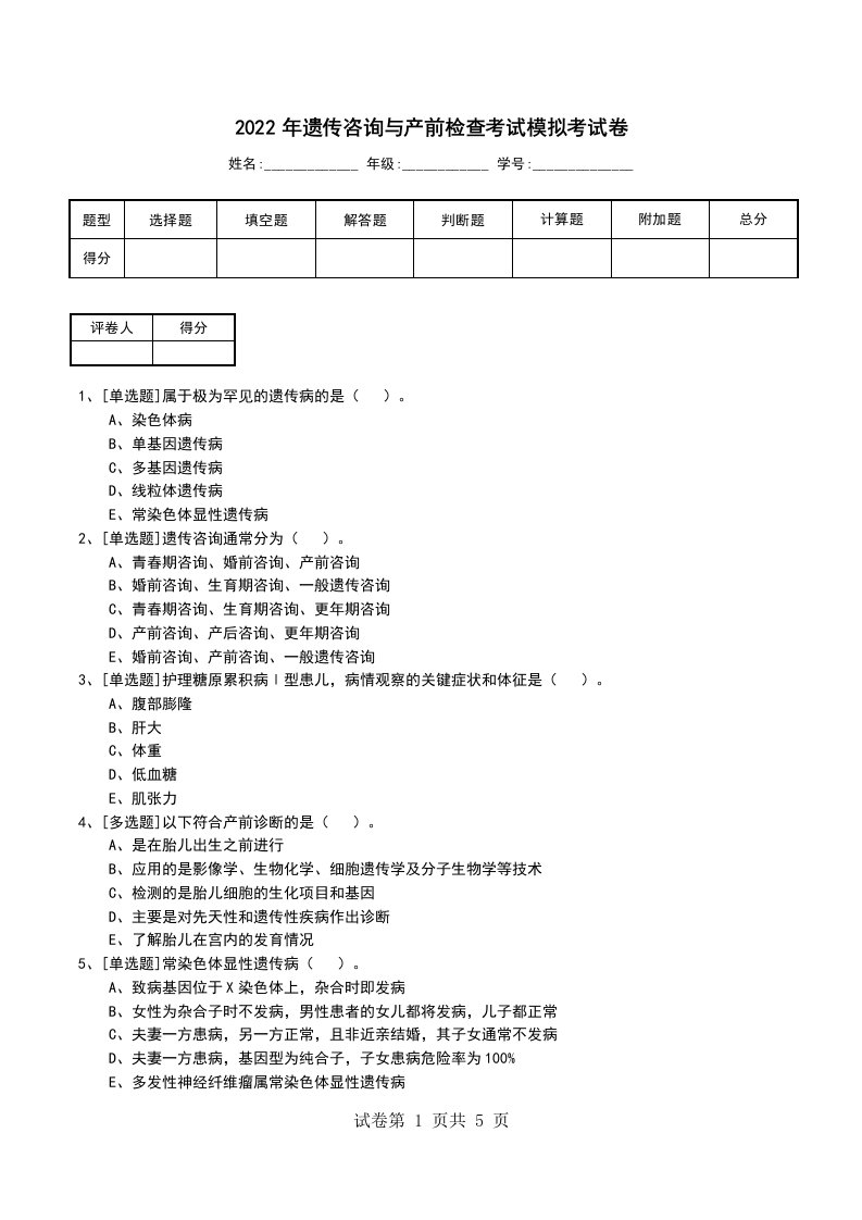 2022年遗传咨询与产前检查考试模拟考试卷