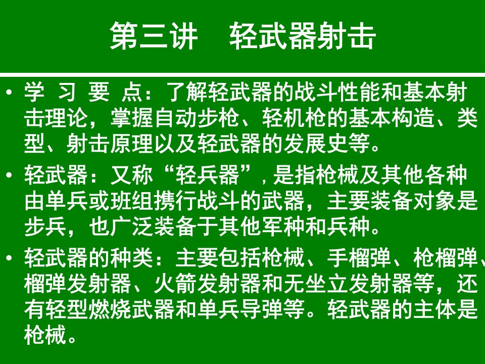 军事理论课件——轻武器射击幻灯片课件