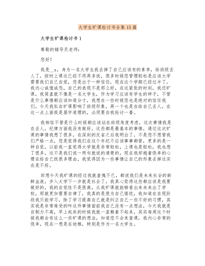 大学生旷课检讨书合集15篇