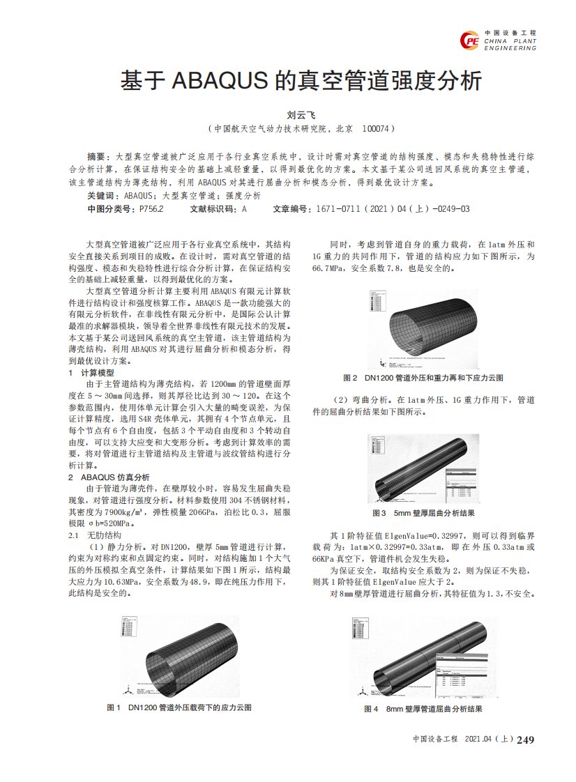 基于ABAQUS的真空管道强度分析