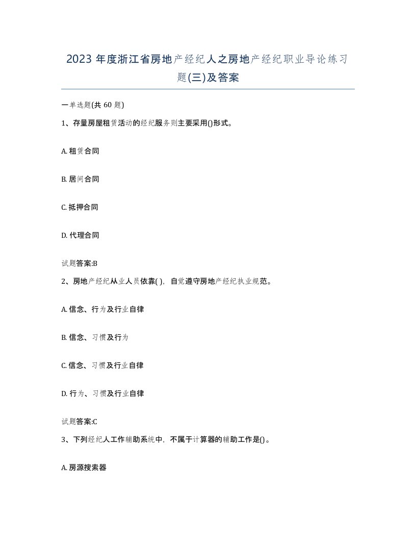 2023年度浙江省房地产经纪人之房地产经纪职业导论练习题三及答案